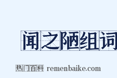 謏闻之陋组词是什么意思的图片